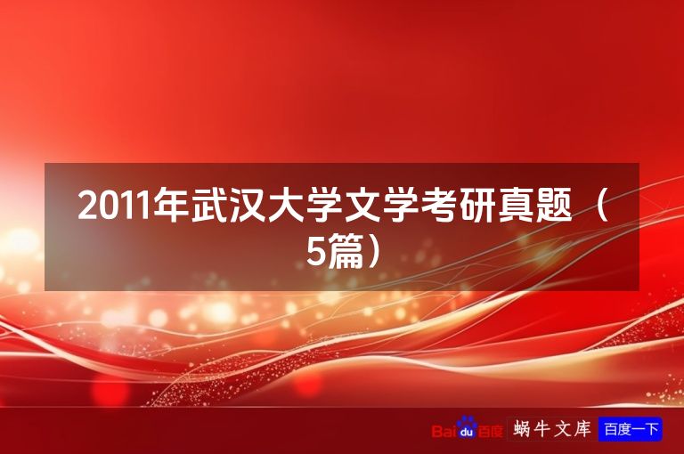 2011年武汉大学文学考研真题（5篇）