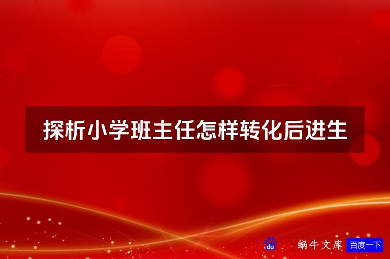 探析小学班主任怎样转化后进生