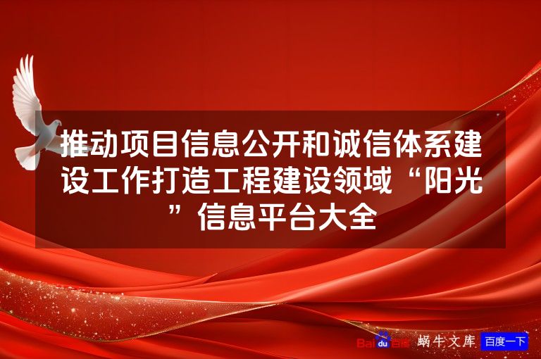 推动项目信息公开和诚信体系建设工作打造工程建设领域“阳光”信息平台大全