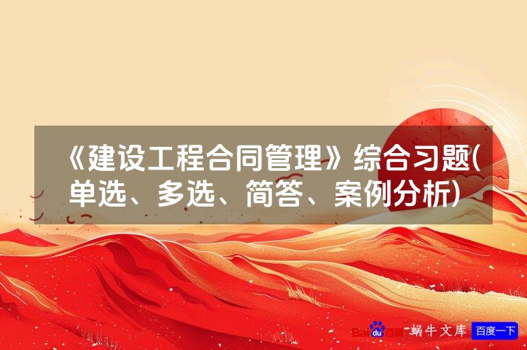 《建设工程合同管理》综合习题(单选、多选、简答、案例分析)
