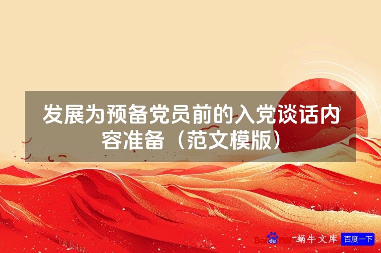 发展为预备党员前的入党谈话内容准备（范文模版）