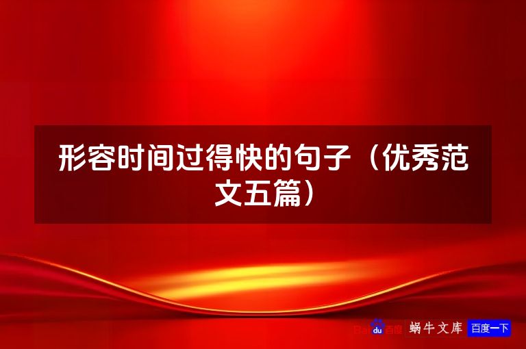 形容时间过得快的句子（优秀范文五篇）