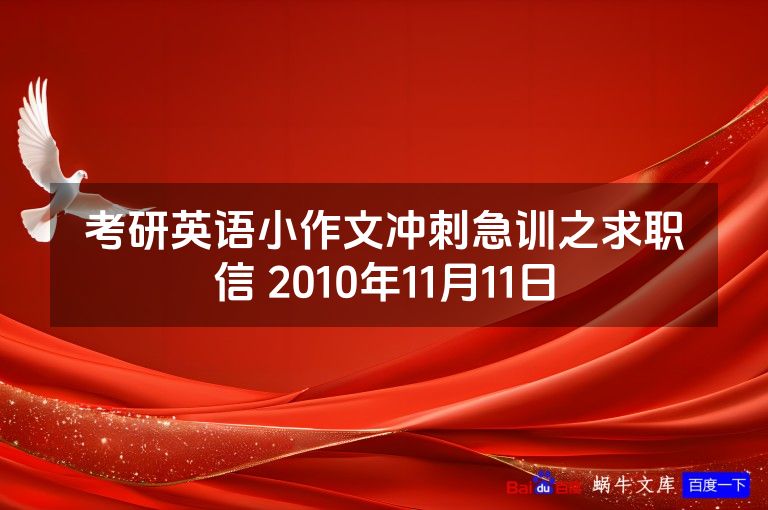 考研英语小作文冲刺急训之求职信 2010年11月11日