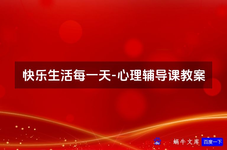 快乐生活每一天-心理辅导课教案