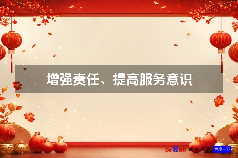 增强责任、提高服务意识