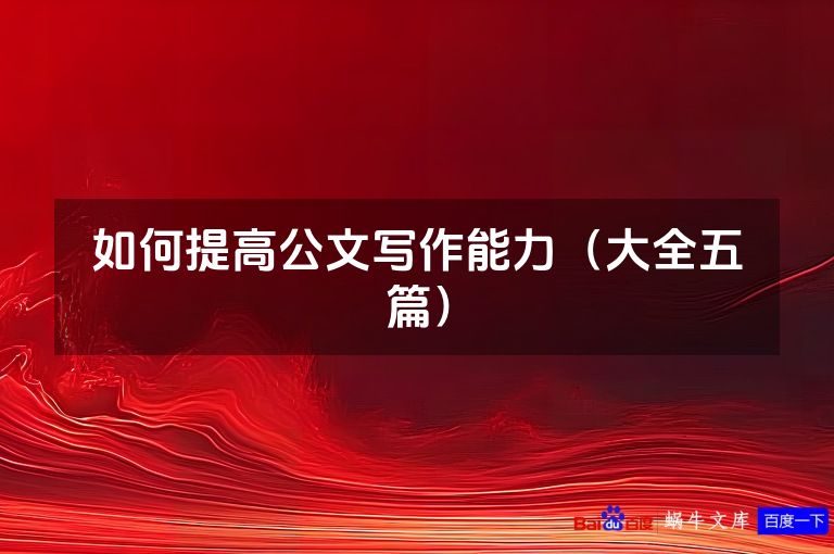 如何提高公文写作能力(大全五篇)