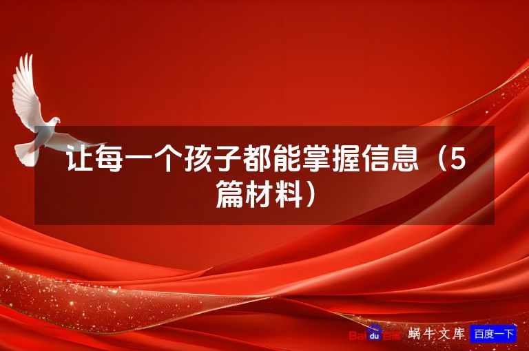让每一个孩子都能掌握信息（5篇材料）