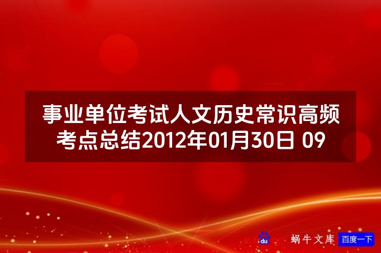 事业单位考试人文历史常识高频考点总结2012年01月30日 09