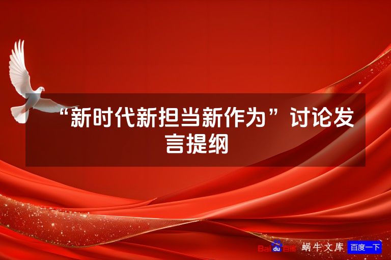 “新时代新担当新作为”讨论发言提纲