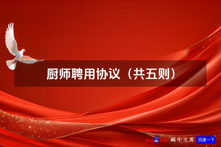 厨师聘用协议（共五则）