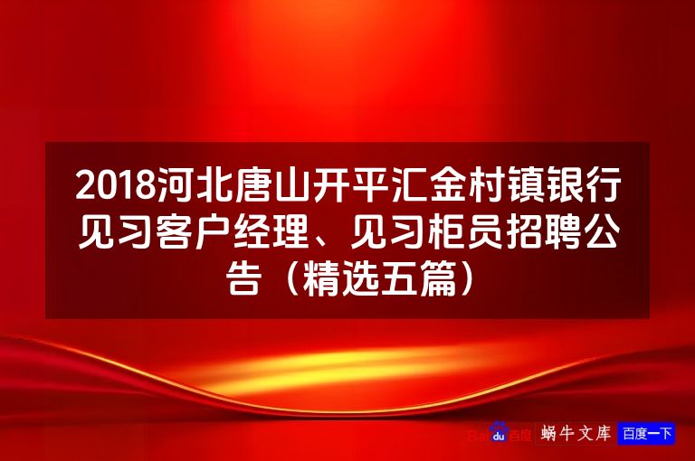 2018河北唐山开平汇金村镇银行见习客户经理、见习柜员招聘公告(精选五篇)