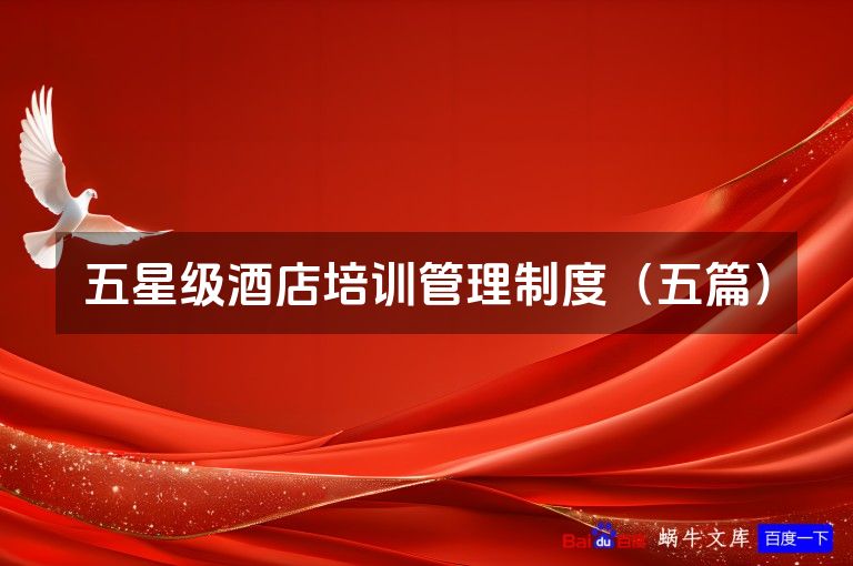 五星级酒店培训管理制度(五篇)