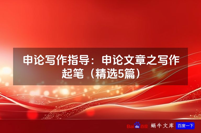 申论写作指导：申论文章之写作起笔（精选5篇）
