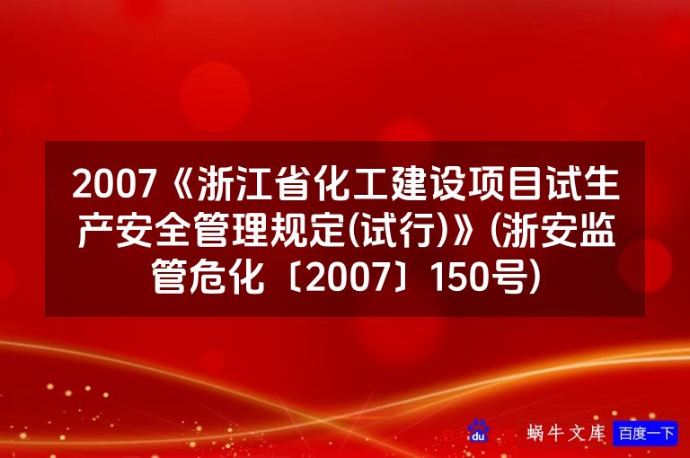 2007《浙江省化工建设项目试生产安全管理规定(试行)》(浙安监管危化〔2007〕150号)