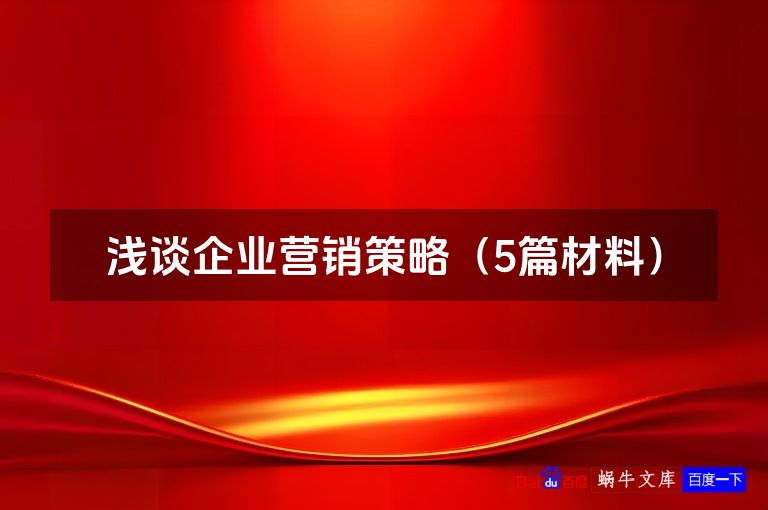浅谈企业营销策略（5篇材料）