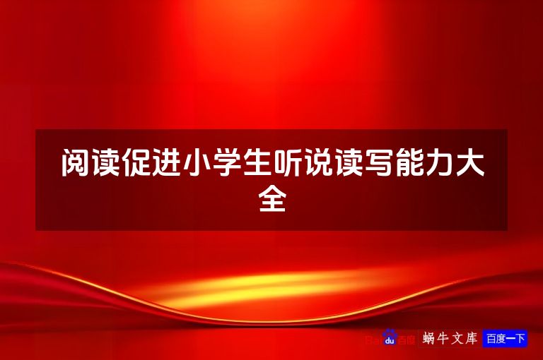 阅读促进小学生听说读写能力大全