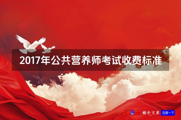 2017年公共营养师考试收费标准