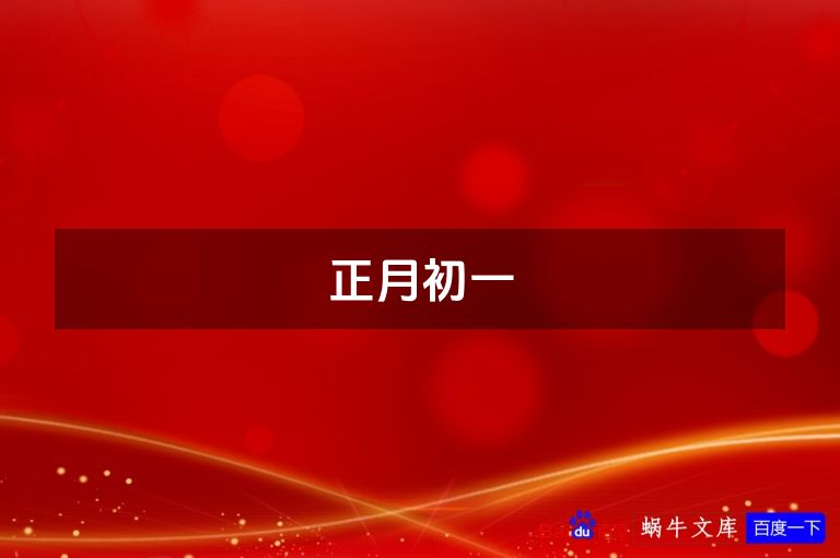 正月初一