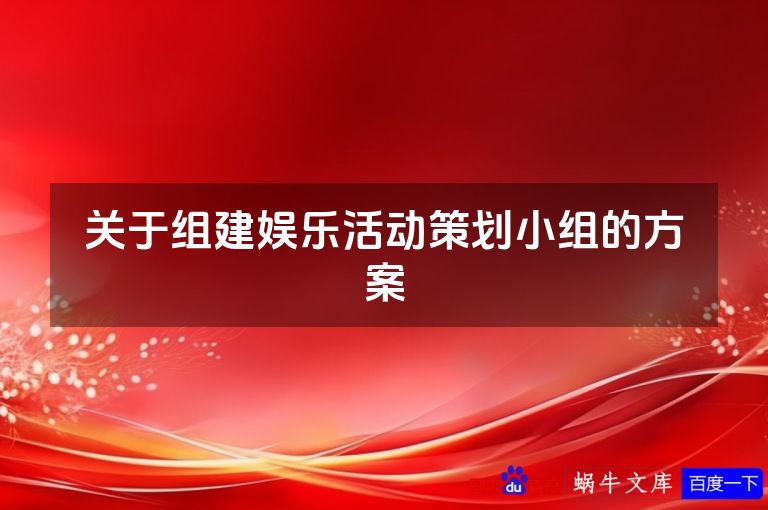 关于组建娱乐活动策划小组的方案