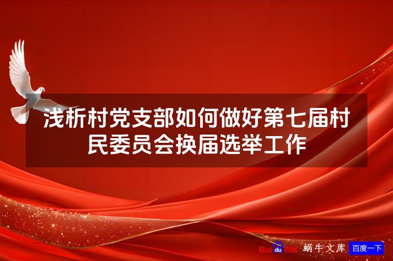 浅析村党支部如何做好第七届村民委员会换届选举工作