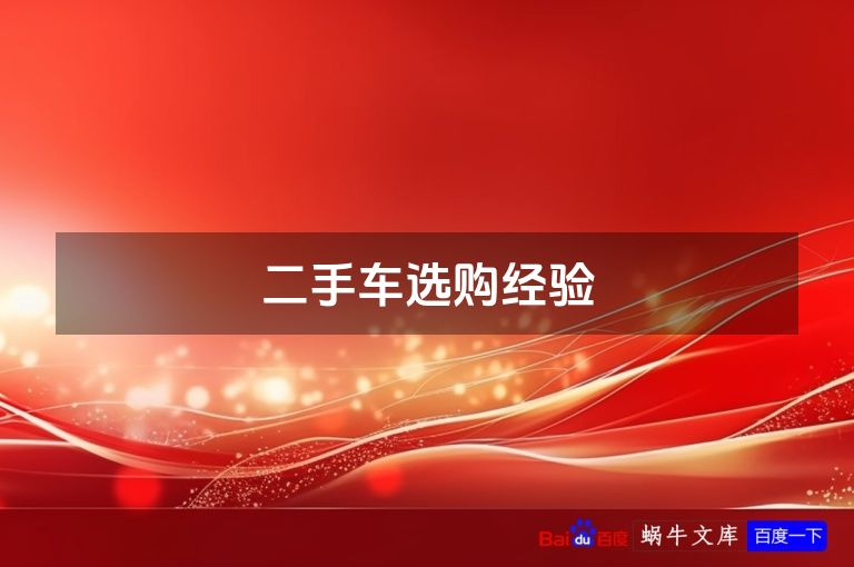 二手车选购经验