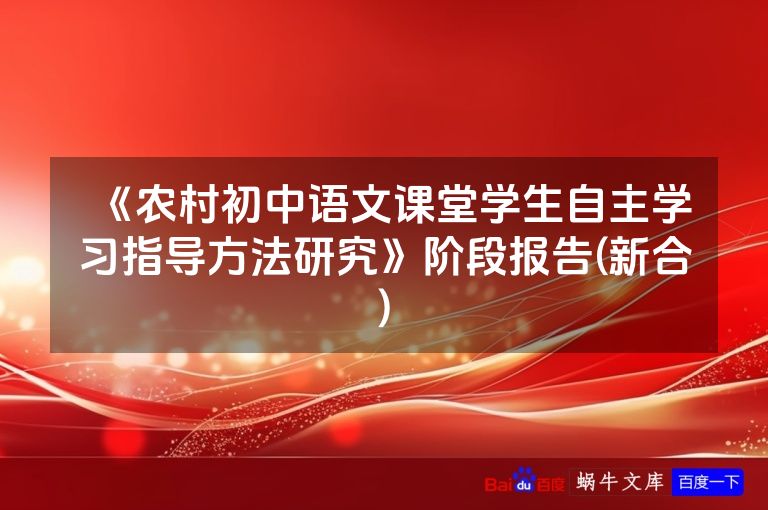 《农村初中语文课堂学生自主学习指导方法研究》阶段报告(新合)