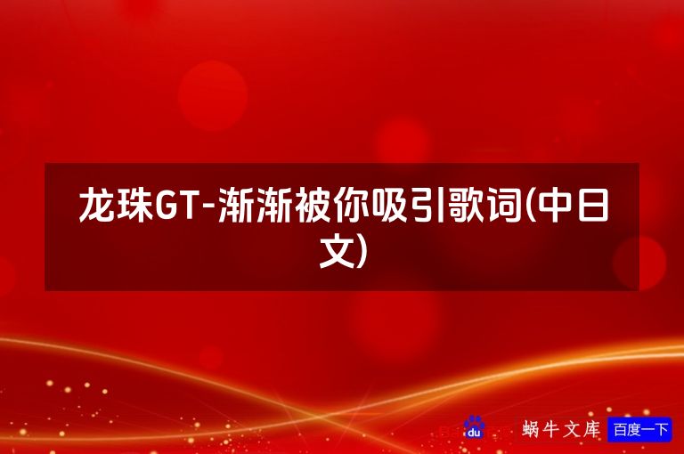 龙珠GT-渐渐被你吸引歌词(中日文)