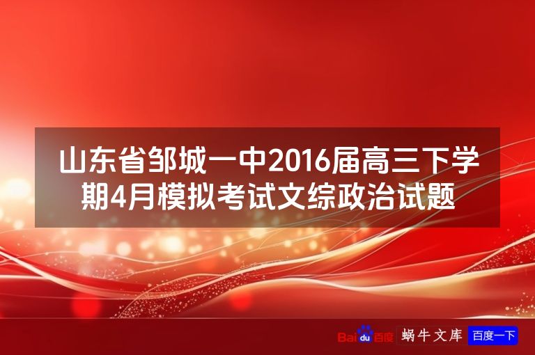 山东省邹城一中2016届高三下学期4月模拟考试文综政治试题