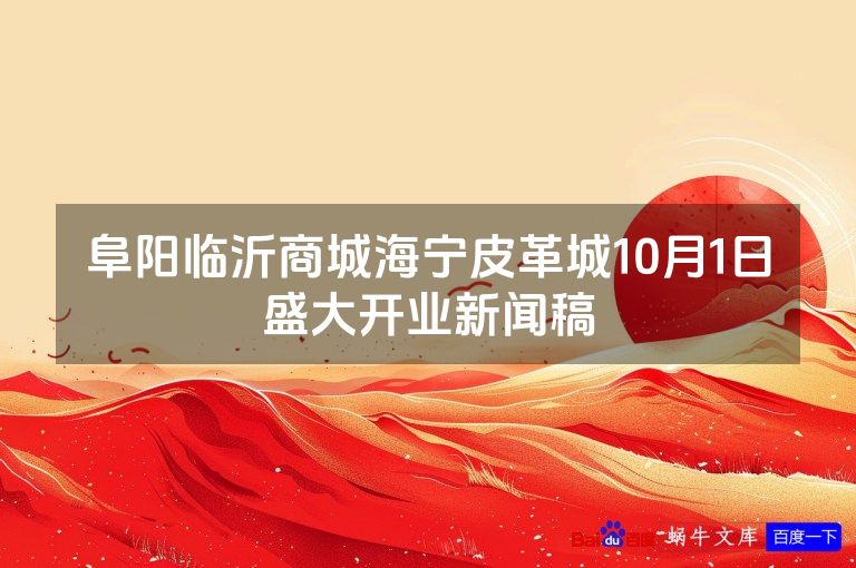 阜阳临沂商城海宁皮革城10月1日盛大开业新闻稿