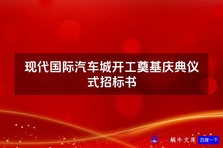 现代国际汽车城开工奠基庆典仪式招标书