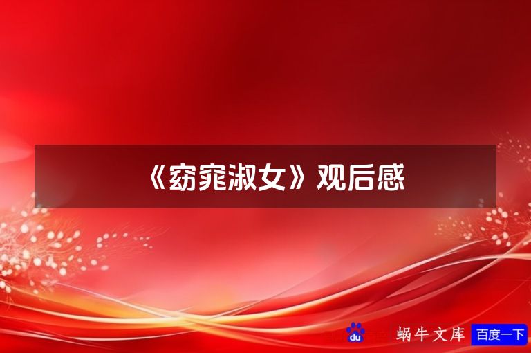 《窈窕淑女》观后感