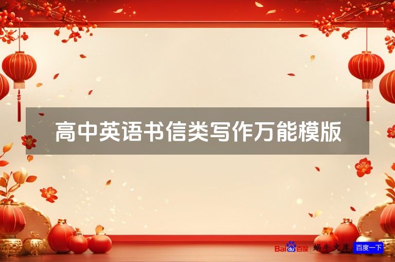 高中英语书信类写作万能模版