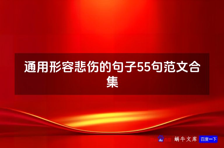 通用形容悲伤的句子55句范文合集