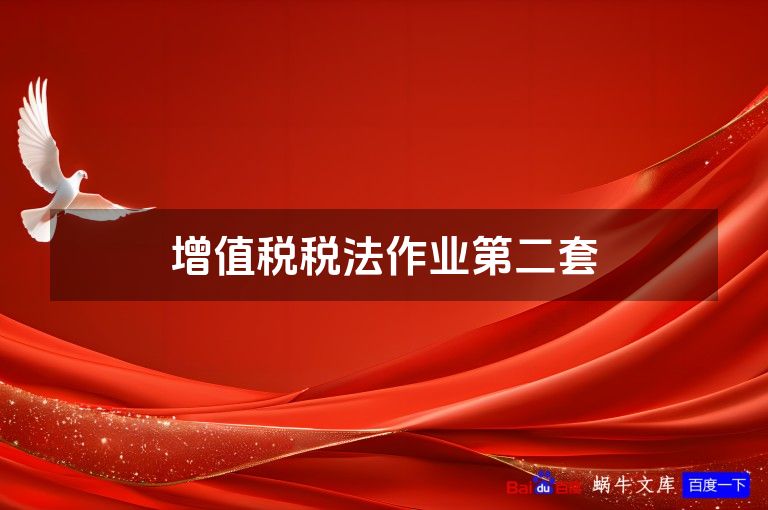 增值税税法作业第二套