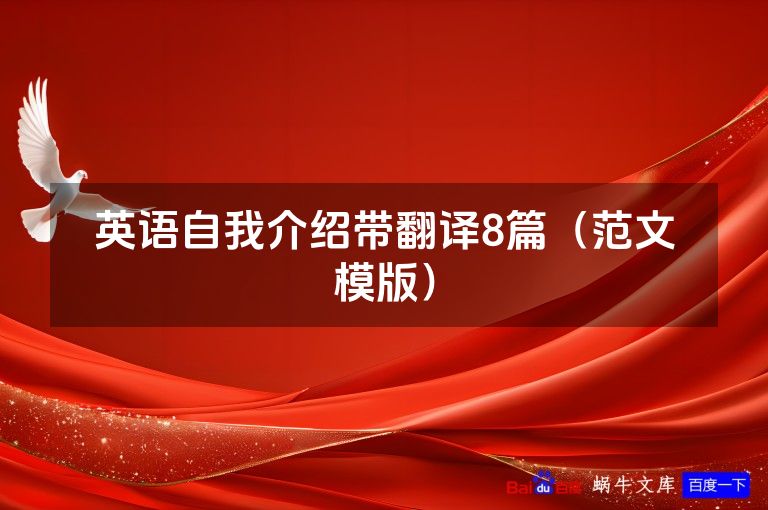 英语自我介绍带翻译8篇(范文模版)