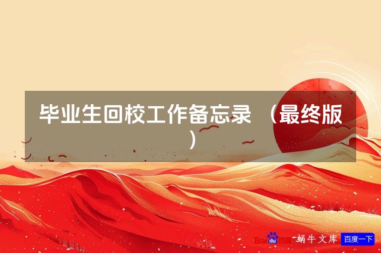 毕业生回校工作备忘录 （最终版）