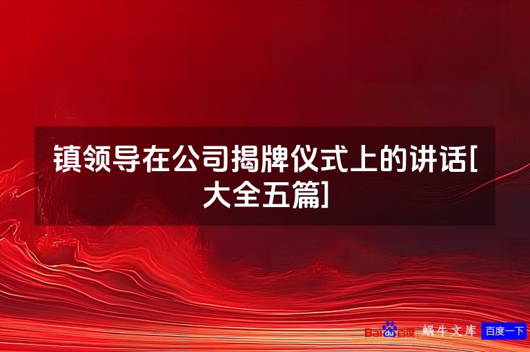 镇领导在公司揭牌仪式上的讲话[大全五篇]