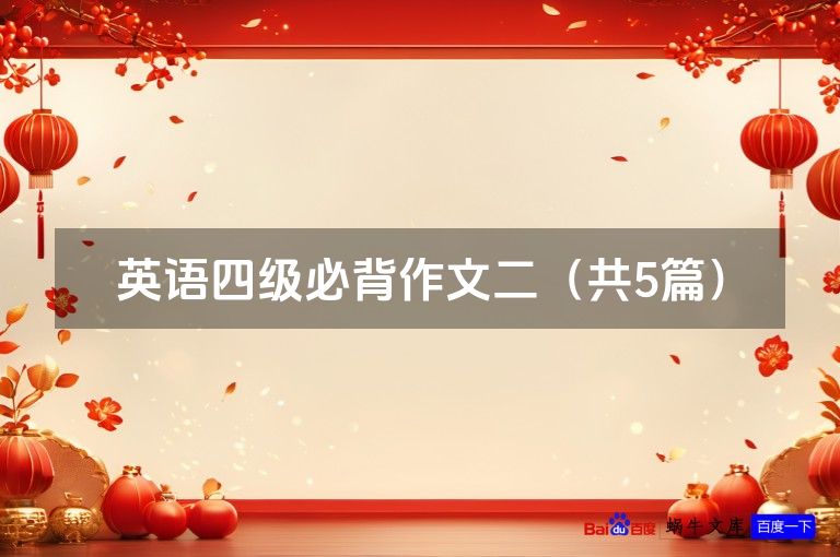 英语四级必背作文二(共5篇)