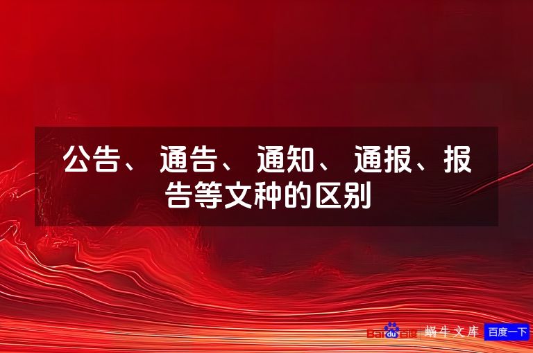公告、 通告、 通知、 通报、报告等文种的区别