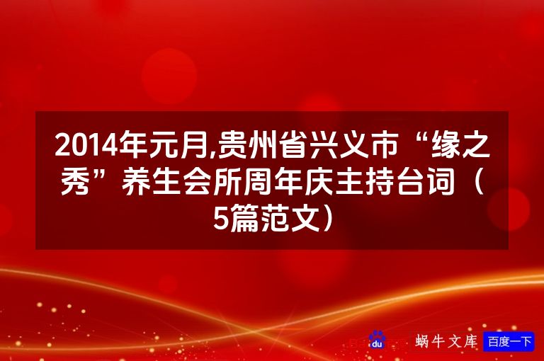 2014年元月,贵州省兴义市“缘之秀”养生会所周年庆主持台词（5篇范文）