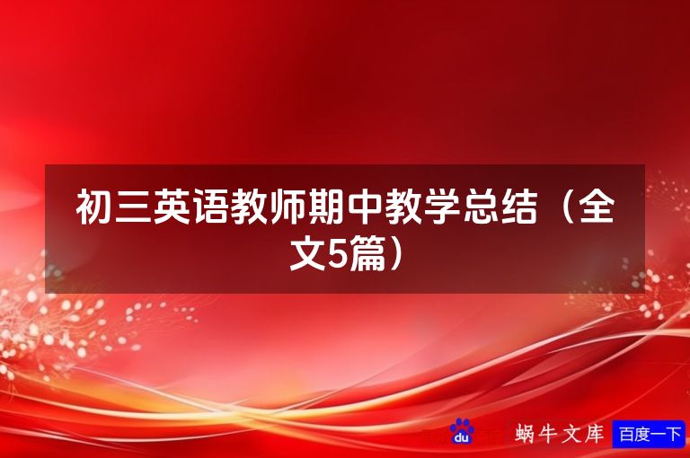 初三英语教师期中教学总结（全文5篇）