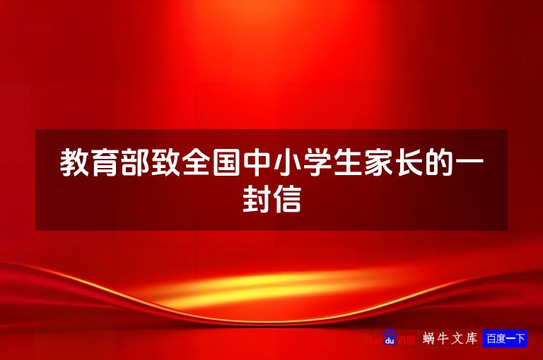 教育部致全国中小学生家长的一封信