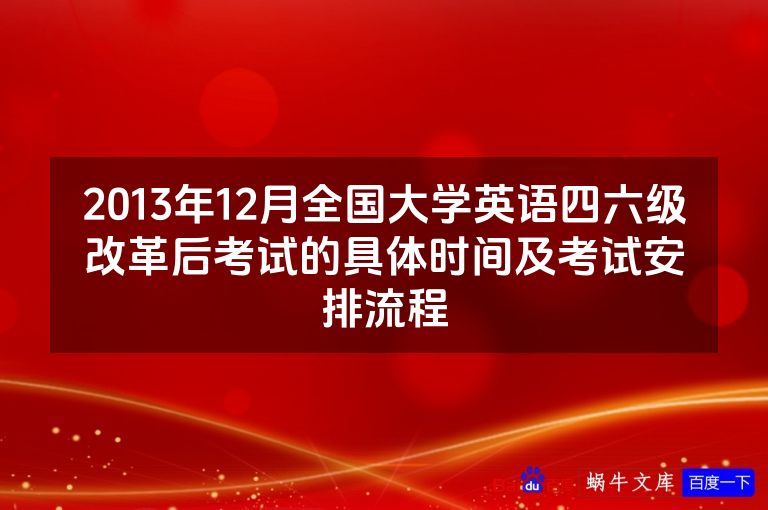 2013年12月全国大学英语四六级改革后考试的具体时间及考试安排流程