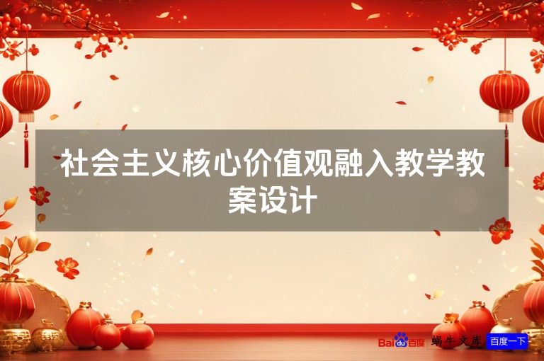 社会主义核心价值观融入教学教案设计