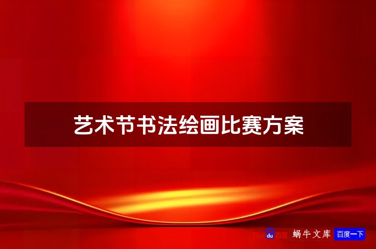 艺术节书法绘画比赛方案