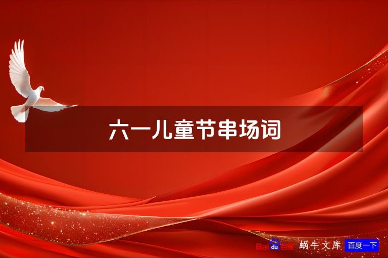 六一儿童节串场词