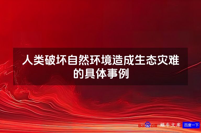 人类破坏自然环境造成生态灾难的具体事例
