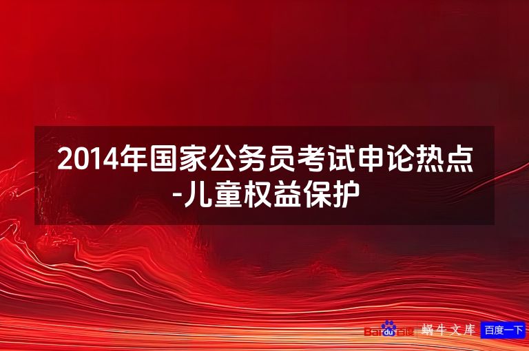 2014年国家公务员考试申论热点-儿童权益保护