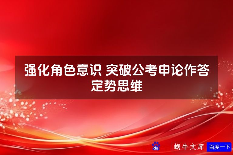 强化角色意识 突破公考申论作答定势思维
