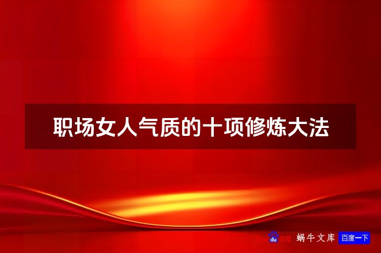 职场女人气质的十项修炼大法
